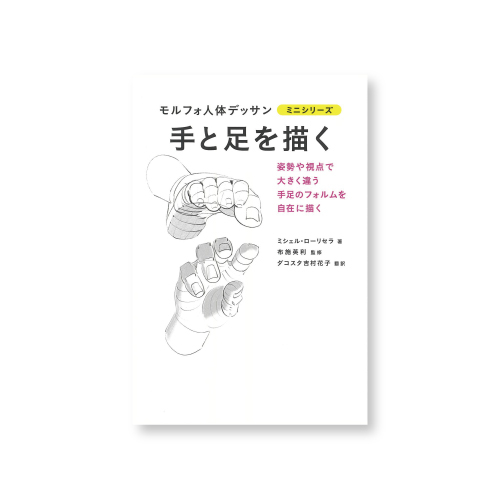 グラフィック社 モルフォ人体デッサンミニシリーズ 手と足を描く