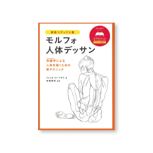 グラフィック社 モルフォ人体デッサン 新装コデックス版