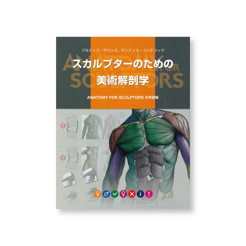 ボーンデジタル スカルプターのための美術解剖学