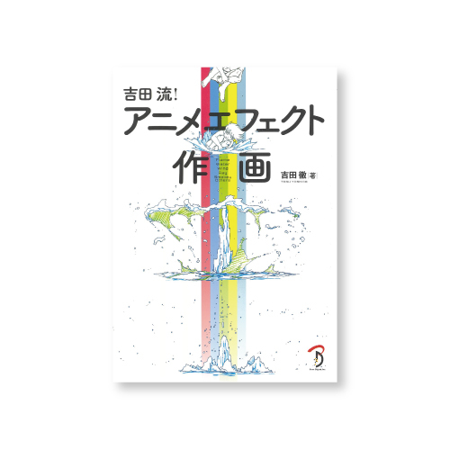 ボーンデジタル 吉田流!アニメエフェクトの作画