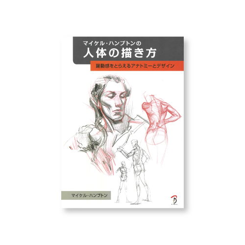 ボーンデジタル マイケル・ハンプトンの人体の描き方