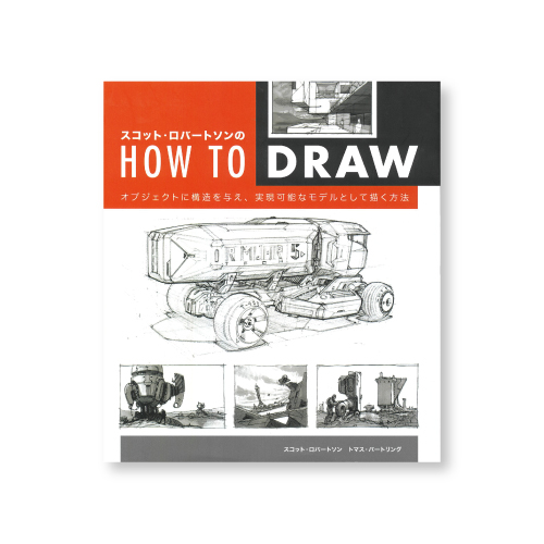 ボーンデジタル スコット・ロバートソンのHow to Draw