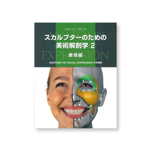 ボーンデジタル スカルプターのための美術解剖学2 表情編