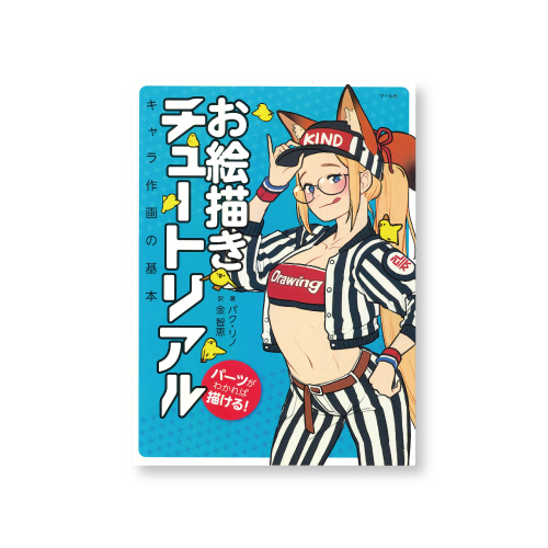 マール社 お絵描きチュートリアル