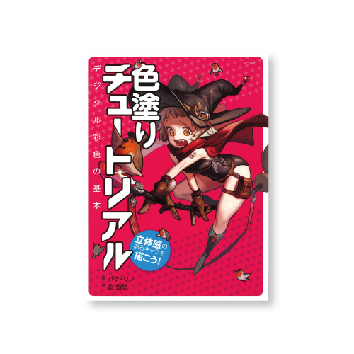 マール社 色塗りチュートリアル