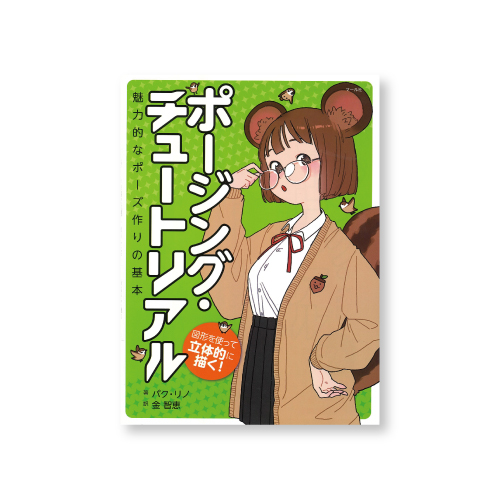 マール社 ポージング・チュートリアル
