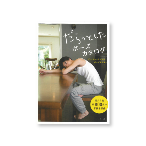 マール社 だらっとしたポーズカタログ
