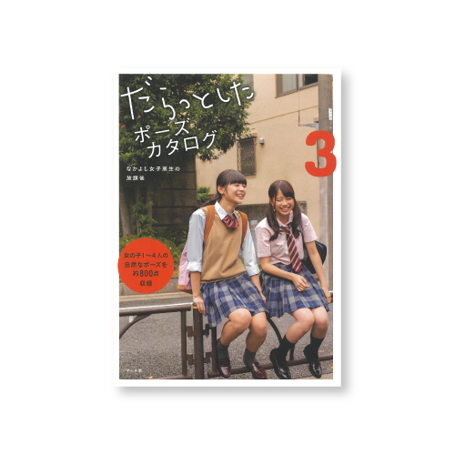 マール社 だらっとしたポーズカタログ3