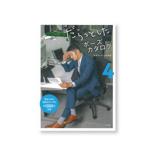 マール社 だらっとしたポーズカタログ4