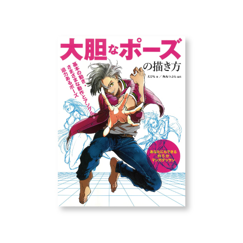 ホビージャパン 大胆なポーズの描き方 基本の動き・さまざまな動作とアングル・迫力のあるポーズ