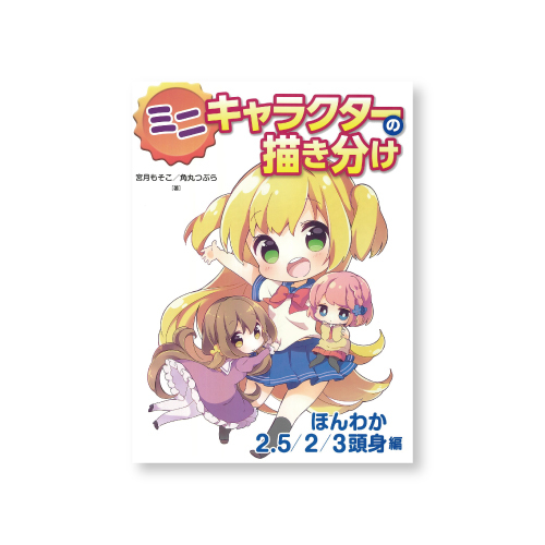 ホビージャパン ミニキャラクターの描き分け ほんわか2.5/2/3頭身編
