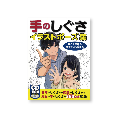 ホビージャパン 手のしぐさイラストポーズ集 手と上半身のうごきがよくわかる