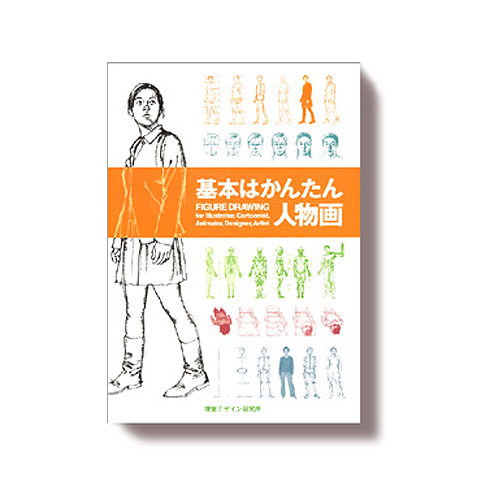 視覚デザイン研究所 基本はかんたん人物画