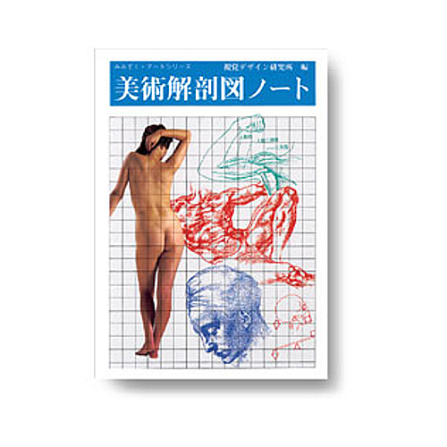 視覚デザイン研究所 美術解剖図ノート