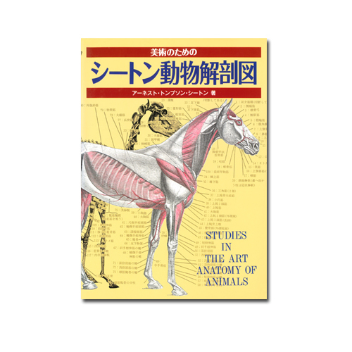 マール社 シートン動物解剖図