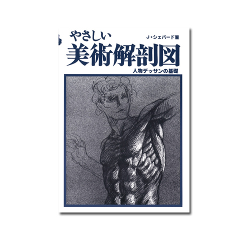 マール社 やさしい美術解剖図