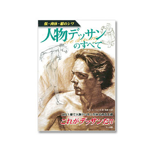 マール社 人物デッサンのすべて