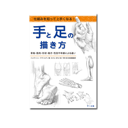 マール社 仕組みを知って上手くなる！ 手と足の描き方