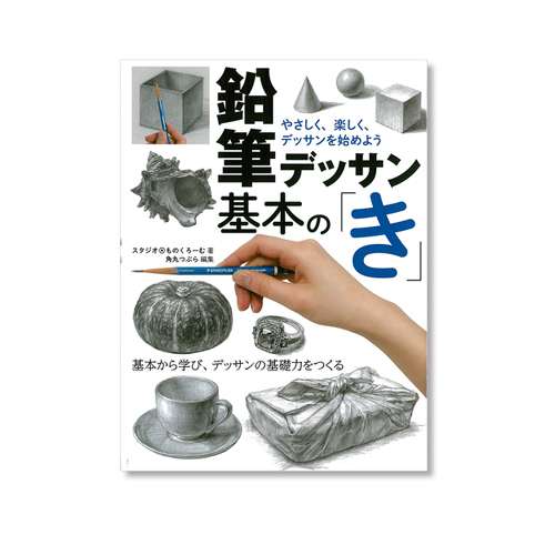 ホビージャパン 鉛筆デッサン基本の「き」