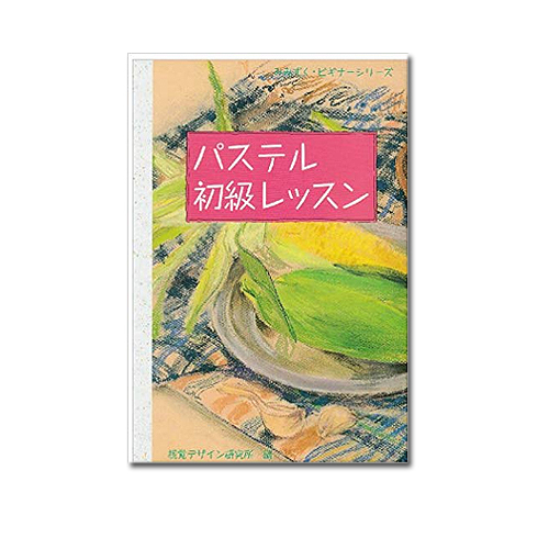 視覚デザイン研究所 パステル初級レッスン
