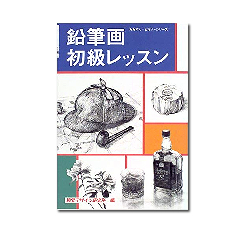 視覚デザイン研究所 鉛筆画初級レッスン