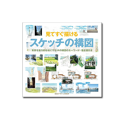 視覚デザイン研究所 見てすぐ描けるスケッチの構図