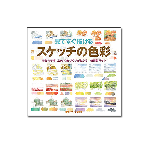 視覚デザイン研究所 見てすぐ描けるスケッチの色彩