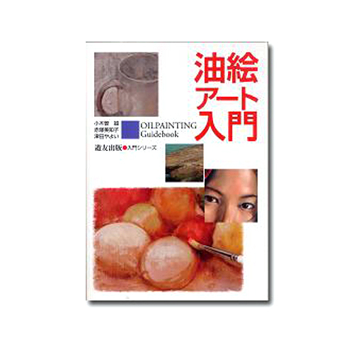 遊友出版 油絵アート入門
