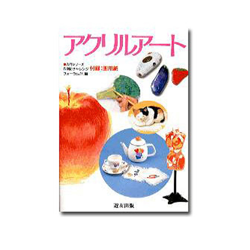 遊友出版 アクリルアート