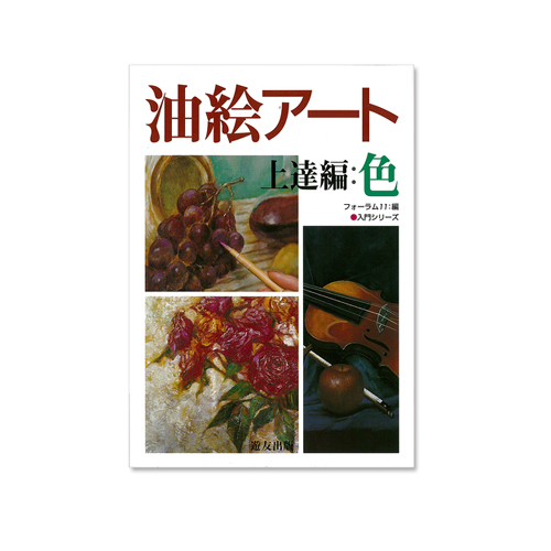 遊友出版 油絵アート 上達編：色