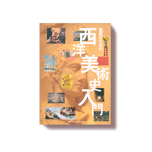 視覚デザイン研究所 西洋美術史入門
