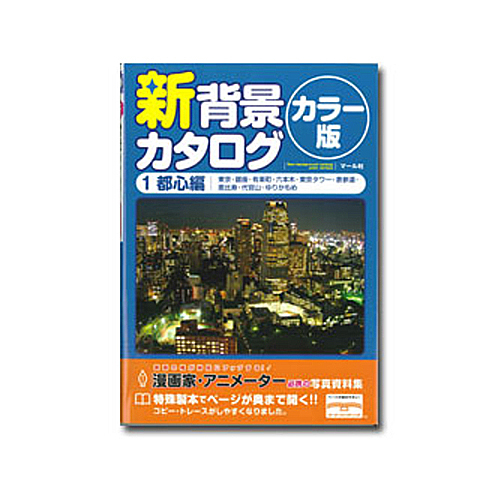 マール社 新背景カタログカラー版1 都心編