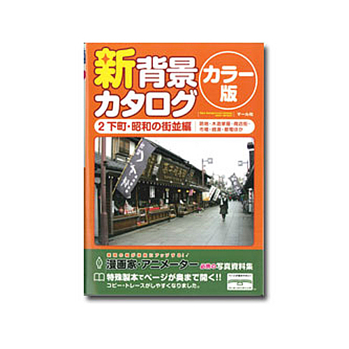 マール社 新背景カタログカラー版2 下町・昭和の街並編