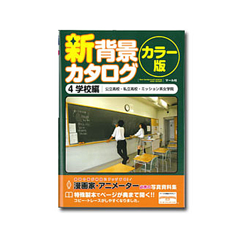 マール社 新背景カタログカラー版4 学校編