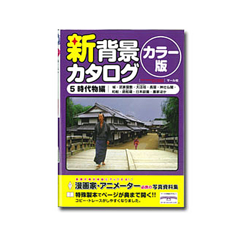 マール社 新背景カタログカラー版5 時代物編