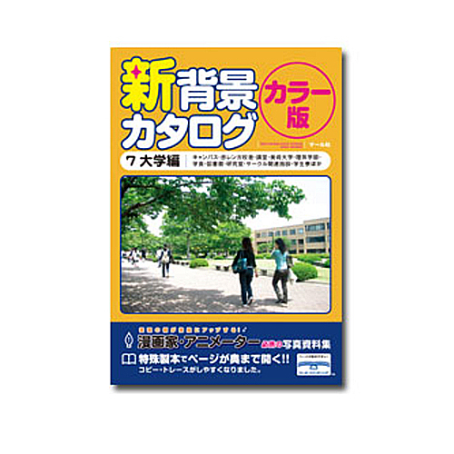 マール社 新背景カタログカラー版7 大学編