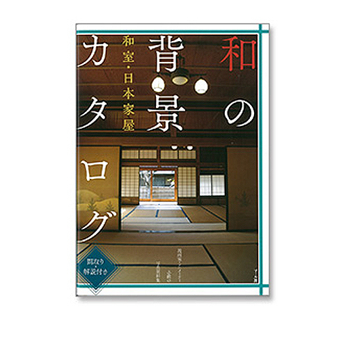 マール社 和の背景カタログ 和室・日本家屋