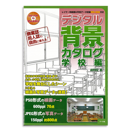 マール社 デジタル背景カタログ 学校編