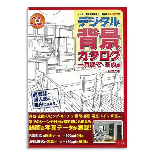 マール社 デジタル背景カタログ 一戸建て・室内編