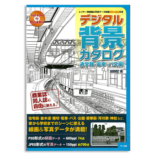 マール社 デジタル背景カタログ 通学路・電車・バス編