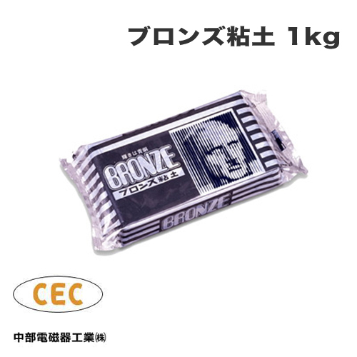 中部電磁器工業 ブロンズ粘土 1kg(231-497)