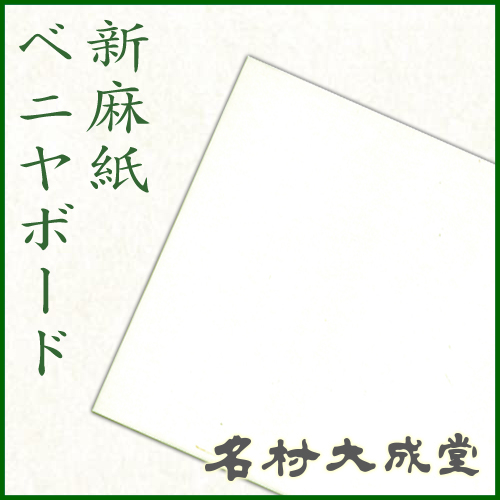 名村 新麻紙ベニヤボード