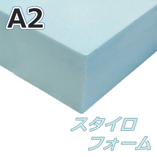 スタイロフォームEK【A2サイズ相当】