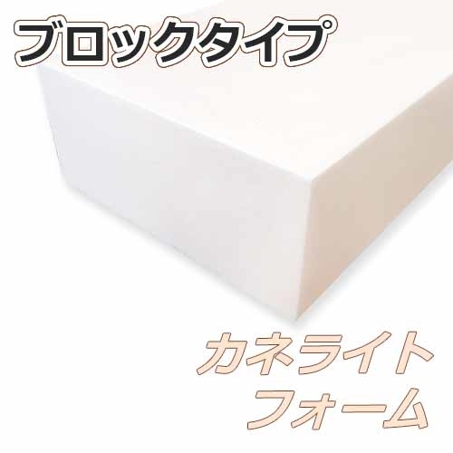 カネライトフォーム【ブロックタイプ】