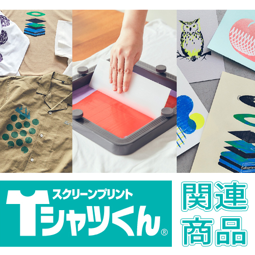 Tシャツくん 関連商品(ツール)