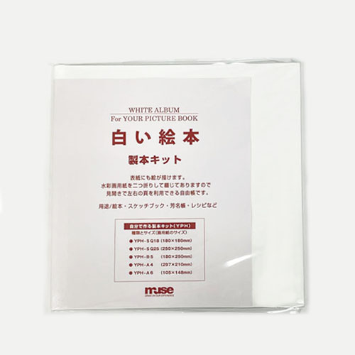 ミューズ 白い絵本 製本キット