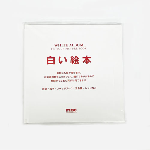 ミューズ 白い絵本 製本済み