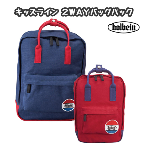 ホルベイン キッズライン 2WAY バッグパック