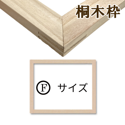 【オンライン限定】クレサン 桐木枠＜Fサイズ＞(箱入り)