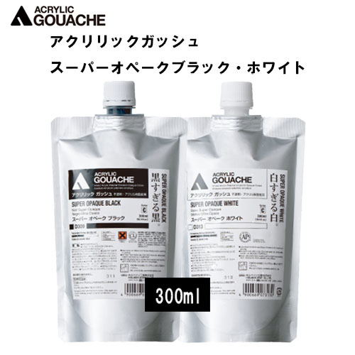 ホルベインアクリリックガッシュ スーパーオペークブラック・ホワイト 300ml